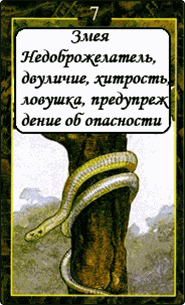 Змея